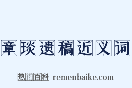 章琰遗稿近义词是什么意思的图片